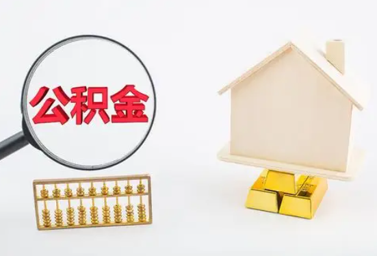 信阳在职公积金要多久可以提取？
